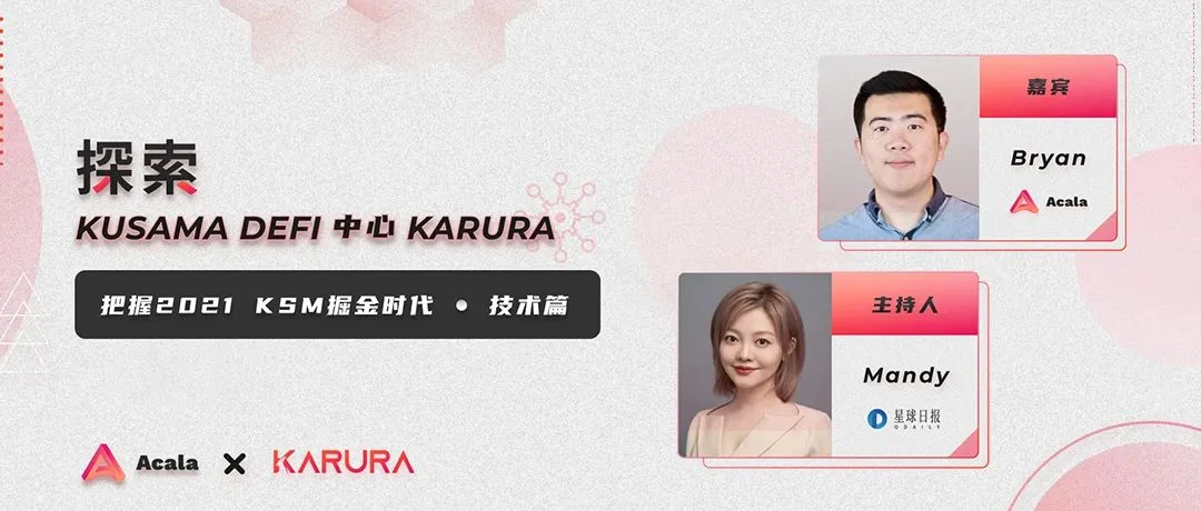 Karura AMA三部曲技术篇Q&A回顾