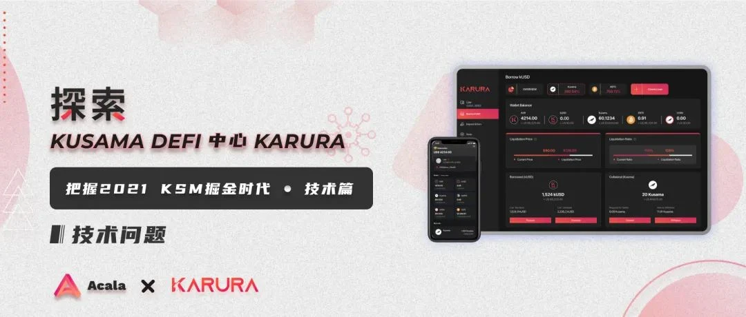 Karura AMA三部曲技术篇Q&A回顾