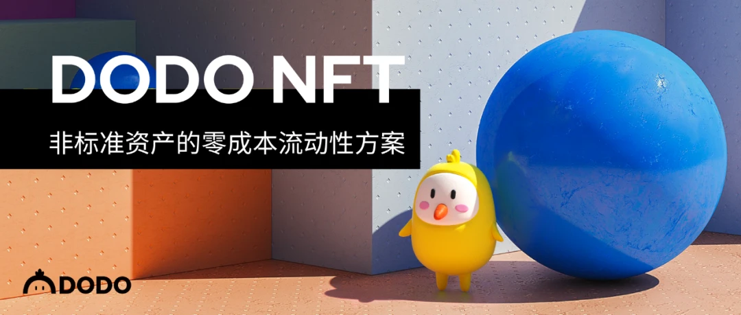 DODO NFT：非标准资产的零成本流动性方案