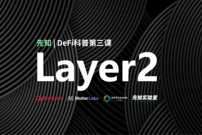 5分钟看懂Layer2起源、发展及未来