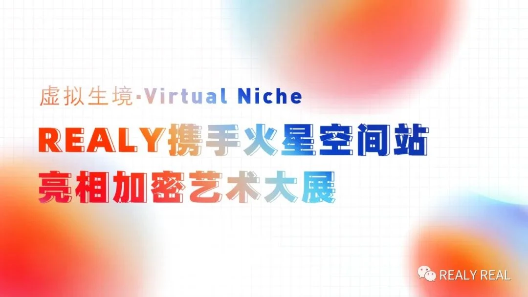 REALY携手火星空间站亮相加密艺术大展——虚拟生境·Virtual Niche