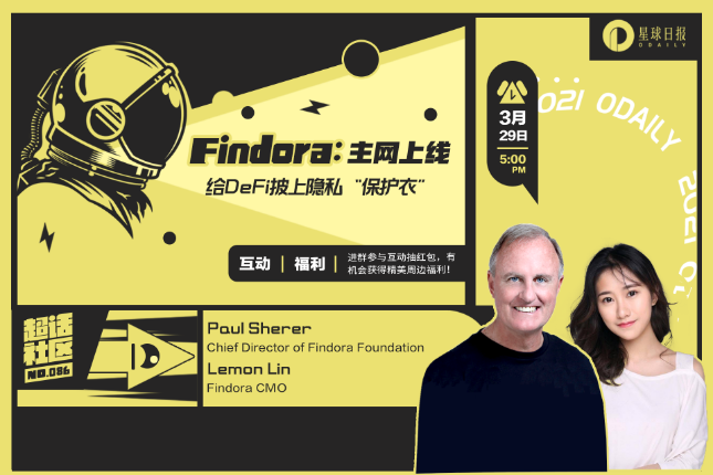 超话社区086期｜Findora：主网上线，给DeFi披上隐私“保护衣”