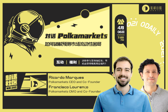 超话社区089期｜对话Polkamarkets，如何破解预测市场流动性困局