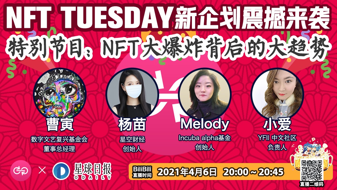 YFII社区NFT Tuesday｜碰撞交流，从宏观层面展望NFT产业