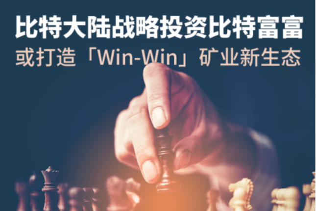 比特大陆战略投资比特富富，或打造「Win-Win」矿业新生态