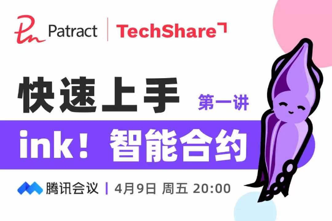 TechShare #1｜如何快速上手ink！智能合约
