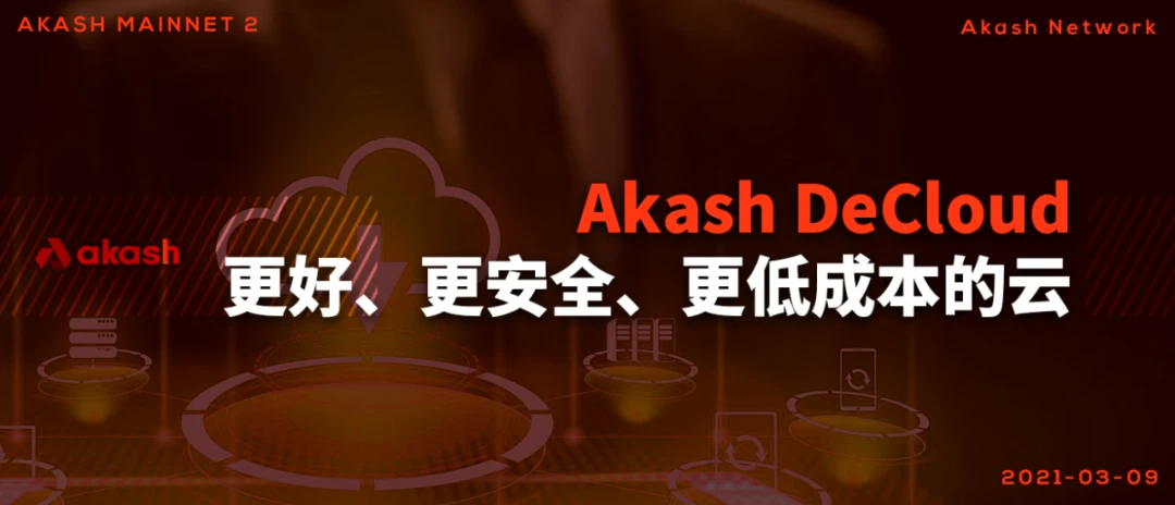 不可阻挡的 Akash 云：首个去中心化云计算市场