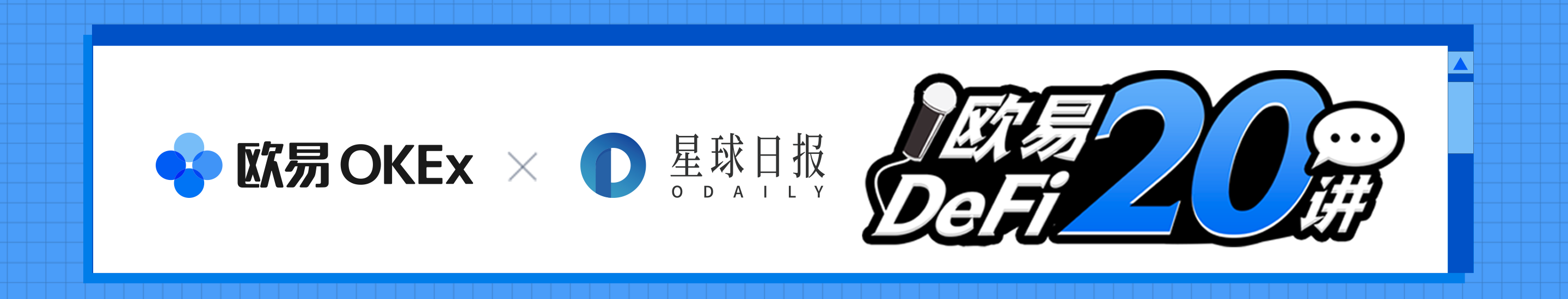 DeFi系列科普视频｜欧易DeFi20讲
