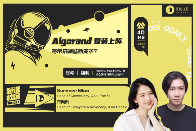 超话社区093期｜Algorand 整装上阵，将带来哪些新变革？