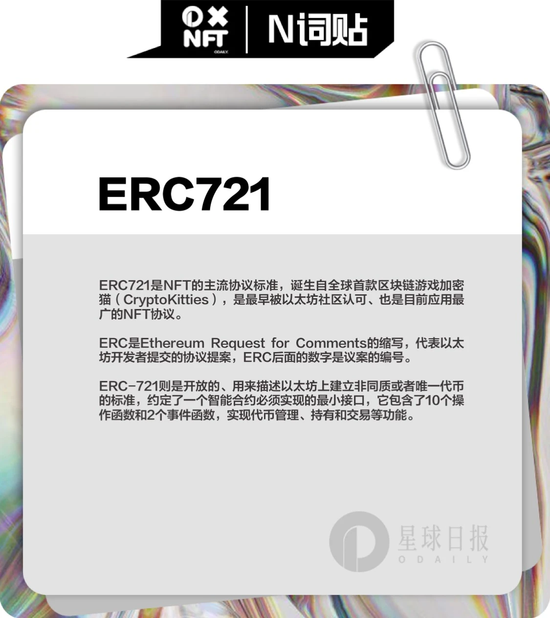 ERC-721究竟是什么意思？ | 不一样的「NFT」 -- N词贴
