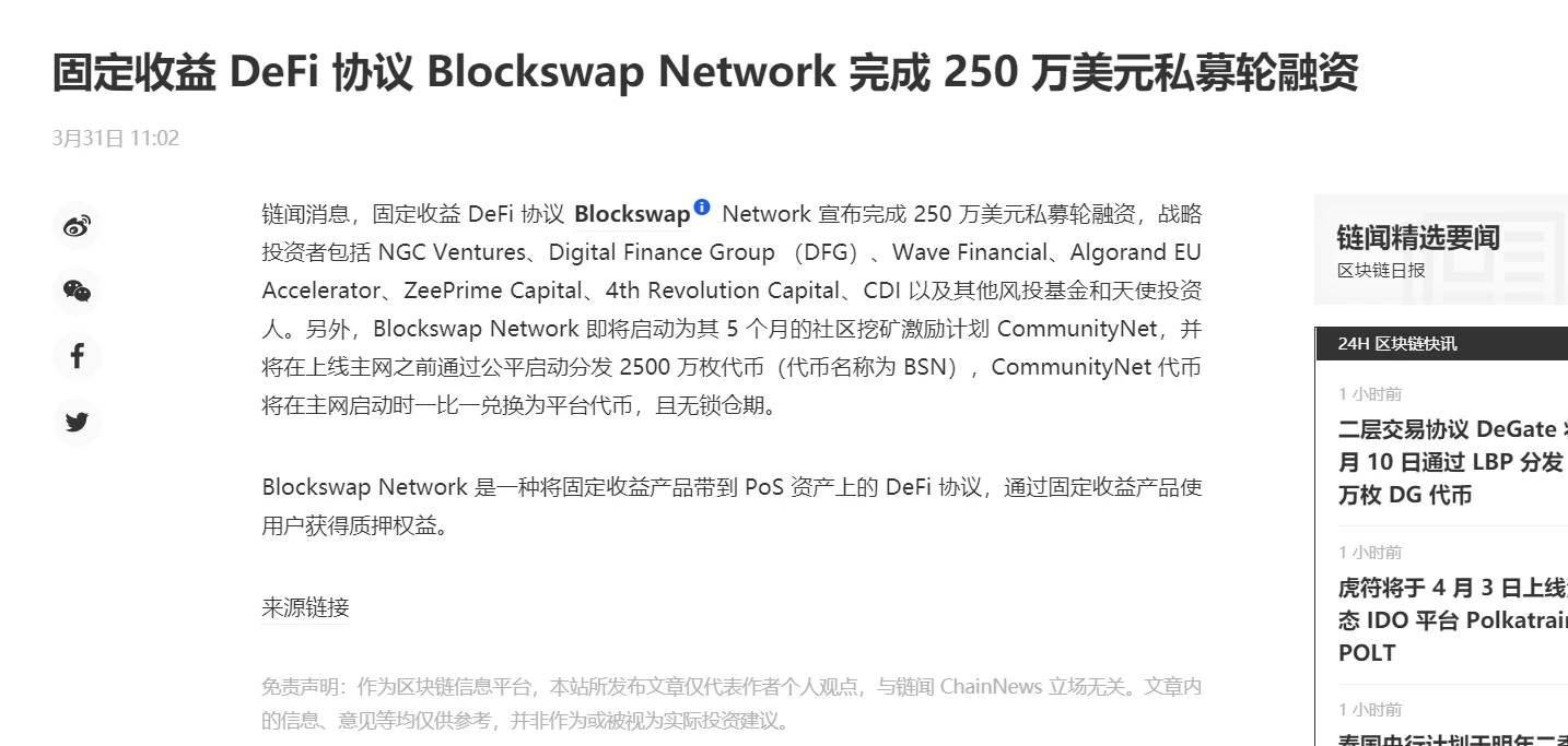 看BlockSwap Network如何获得稳定PoS资产抵押权益