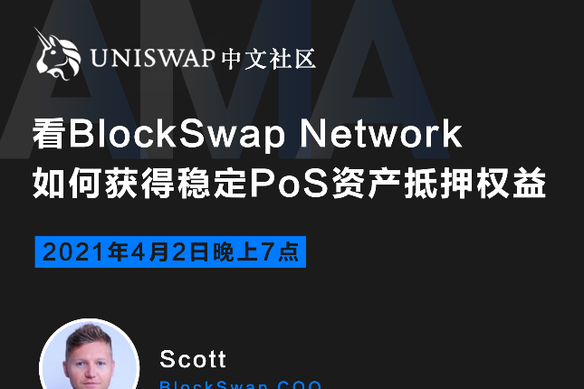 看BlockSwap Network如何获得稳定PoS资产抵押权益