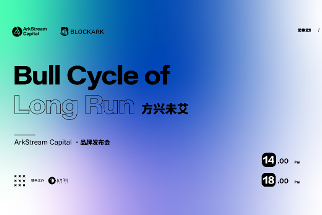 ArkStream Capital品牌发布会将于今日14:00正式开始