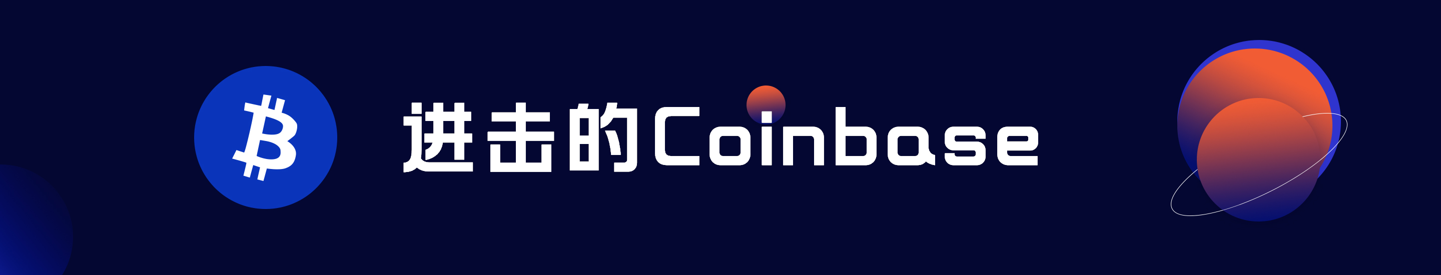 加密货币的「网景时刻」？｜Coinbase正式上市纳斯达克