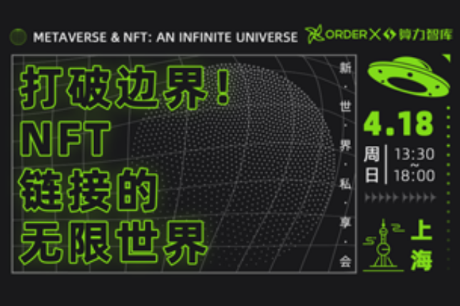IP如何链上资产化？实力破圈，NFT链接无限世界私享会上海站开启