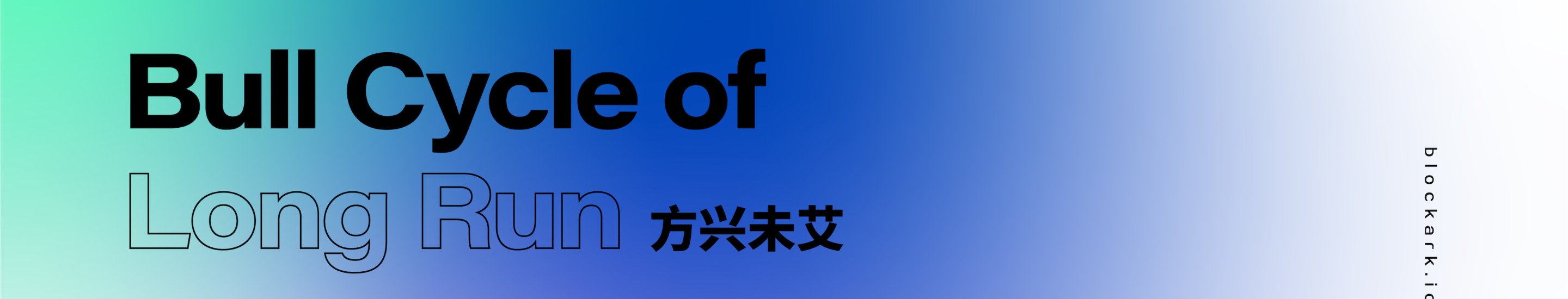  Bull Cycle of Long Run方兴未艾---ArkStream Capital 品牌发布会