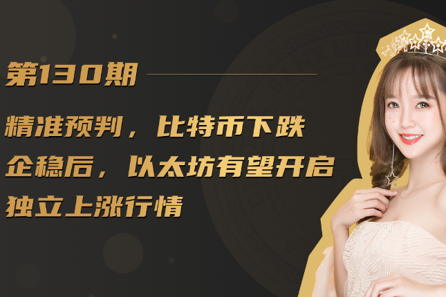 比特币下跌企稳后，以太坊有望开启独立上涨行情
