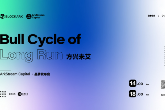 ArkStream Capital深度对话：从农耕时代到航海时代，DeFi的下一站是什么？