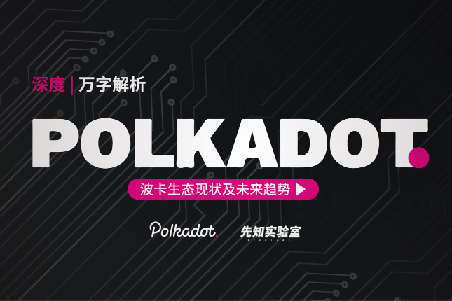 一文解析波卡生态现状及未来趋势