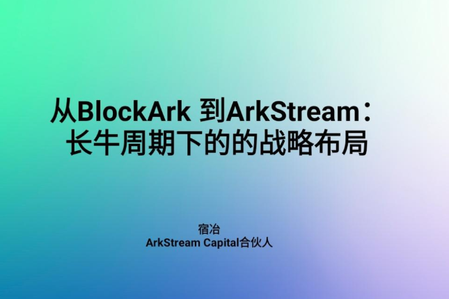 宿冶：从BlockArk到ArkStream，长牛周期下的战略布局 | ArkStream Capital品牌发布会 