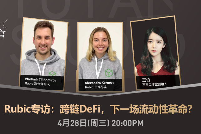 Rubic专访：跨链DeFi，下一场流动性革命