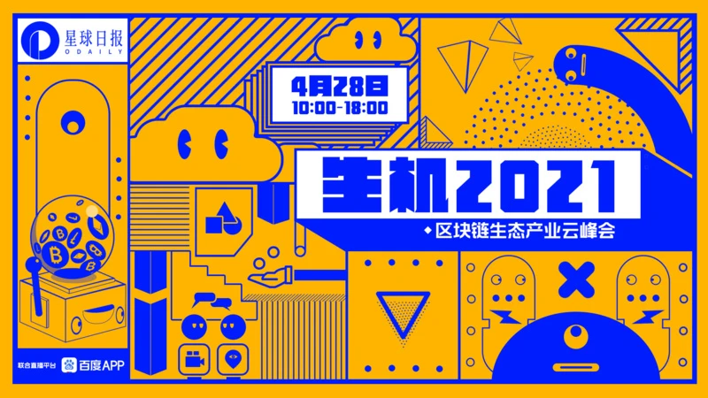 圆桌论坛：DeFi下一站在哪儿？| 生机2021