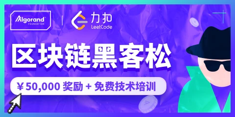 Algorand 无国界金融区块链黑客松