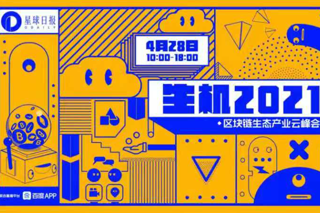 圆桌论坛：底层生态的新周期竞争 | 生机2021