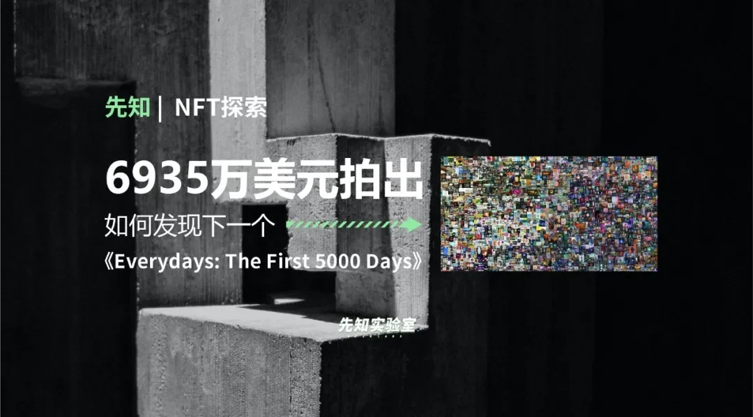 6935 万美元拍出，如何发现下一个《Everydays: The First 5000 Days》？