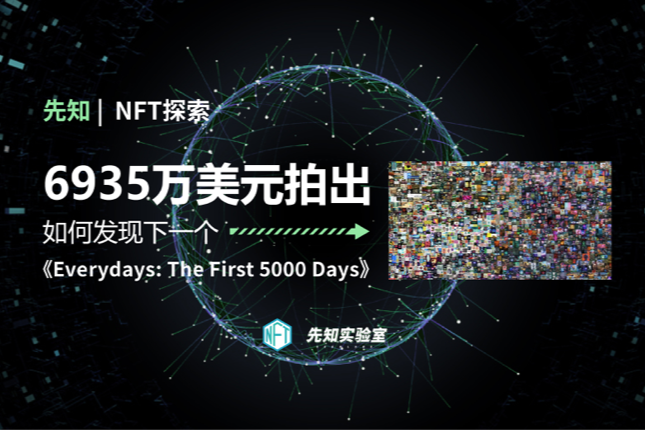 6935 万美元拍出，如何发现下一个《Everydays: The First 5000 Days》？