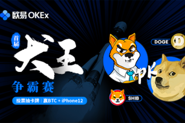 Ouyi OKEx listed SHIB, the dog king fights to win 1 BTC by voting