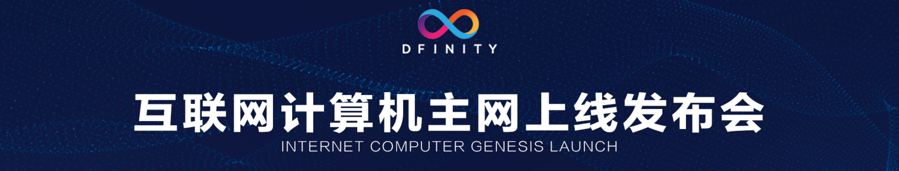 「 DFINITY互联网计算机主网上线发布会」