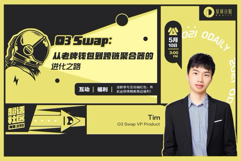 对话O3 Swap:从老牌钱包到跨链聚合器的进化之路