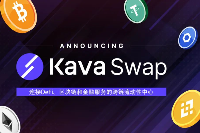 介绍全球首个跨链流动性中心——Kava Swap