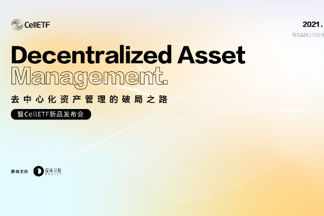去中心化资产管理的破局之路--暨CellETF新品发布会