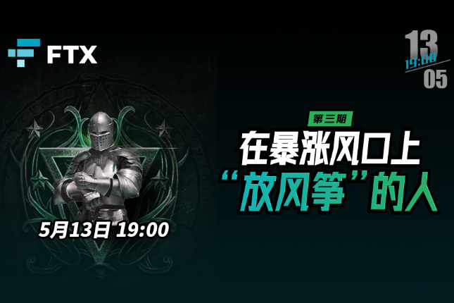 视频直播｜FTX圣骑士团 KOL圆桌系列 第三期：在暴涨风口上“放风筝”的人