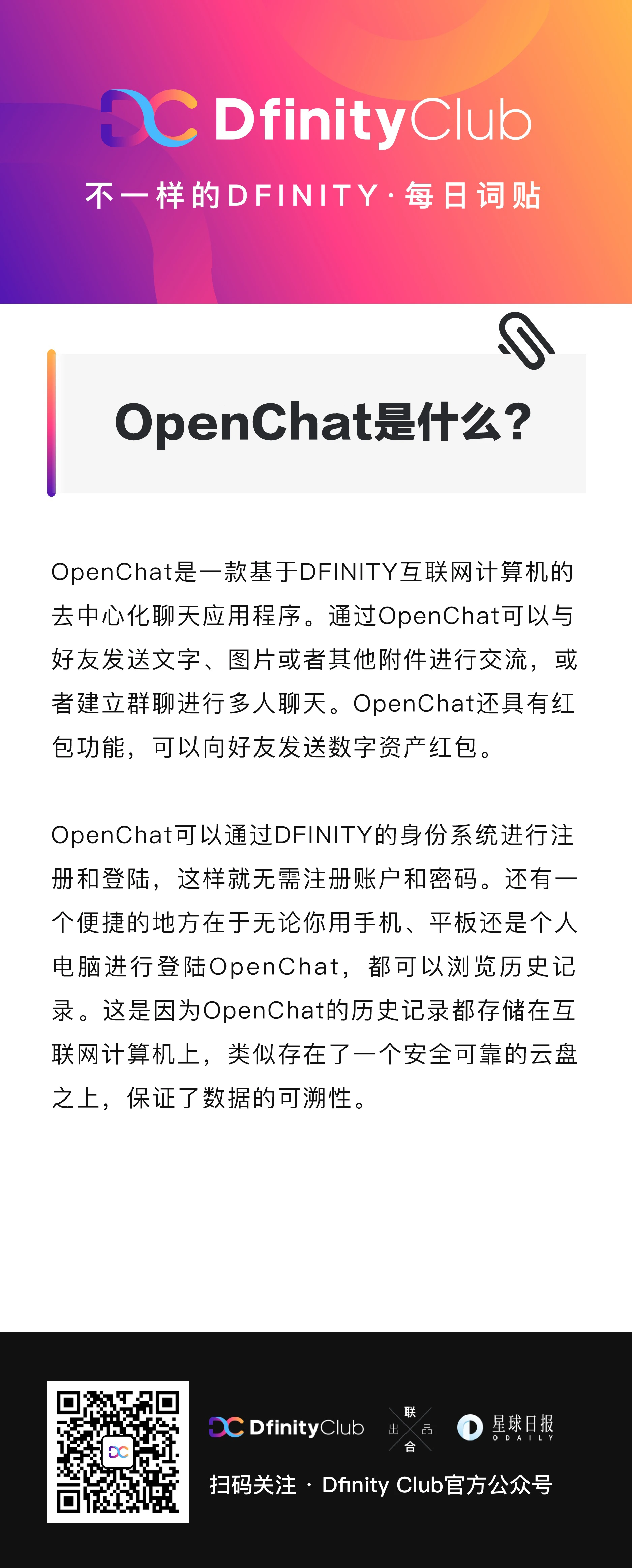 OpenChat是什么？｜不一样的「DFINITY」词贴