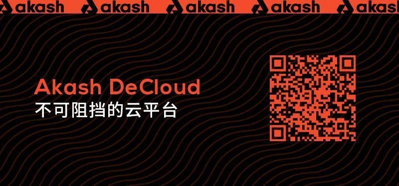 Akash Network 与全球最大的质押服务提供商 HashQuark 合作