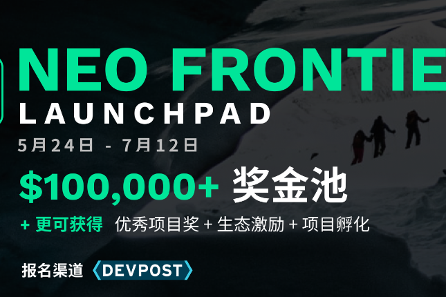 Neo Frontier Launchpad项目正式启动，携手开发者加速N3生态创新
