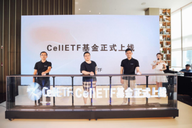 5月22日「CellETF新品发布会」活动圆满落幕丨精彩回顾