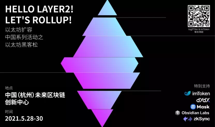 Hello Layer2! Let’s Rollup!以太坊黑客松活动正式开启