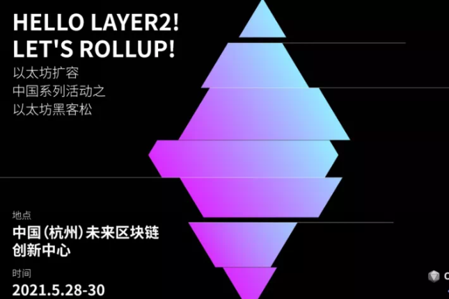 Hello Layer2! Let’s Rollup!以太坊黑客松活动正式开启