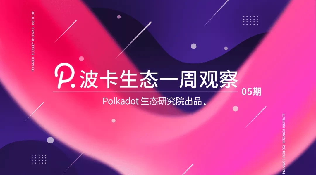监管重拳出击，受伤的波卡生态仍有机会一搏｜波卡生态一周观察