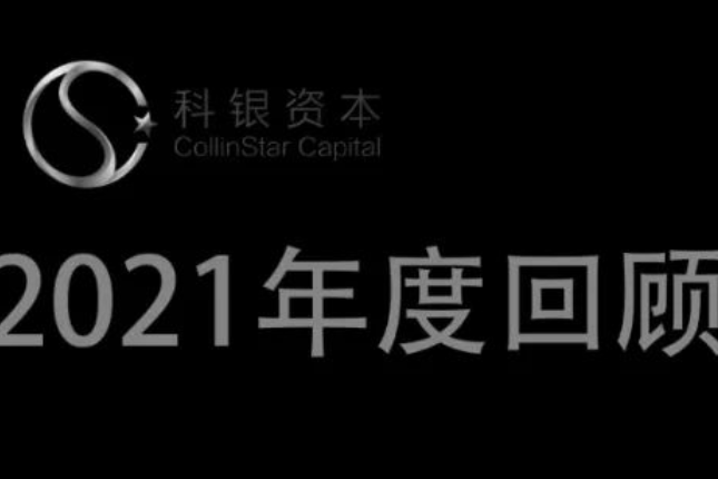 科银资本2020-2021年度回顾：在区块链的未定之局中，我们的思考与实践