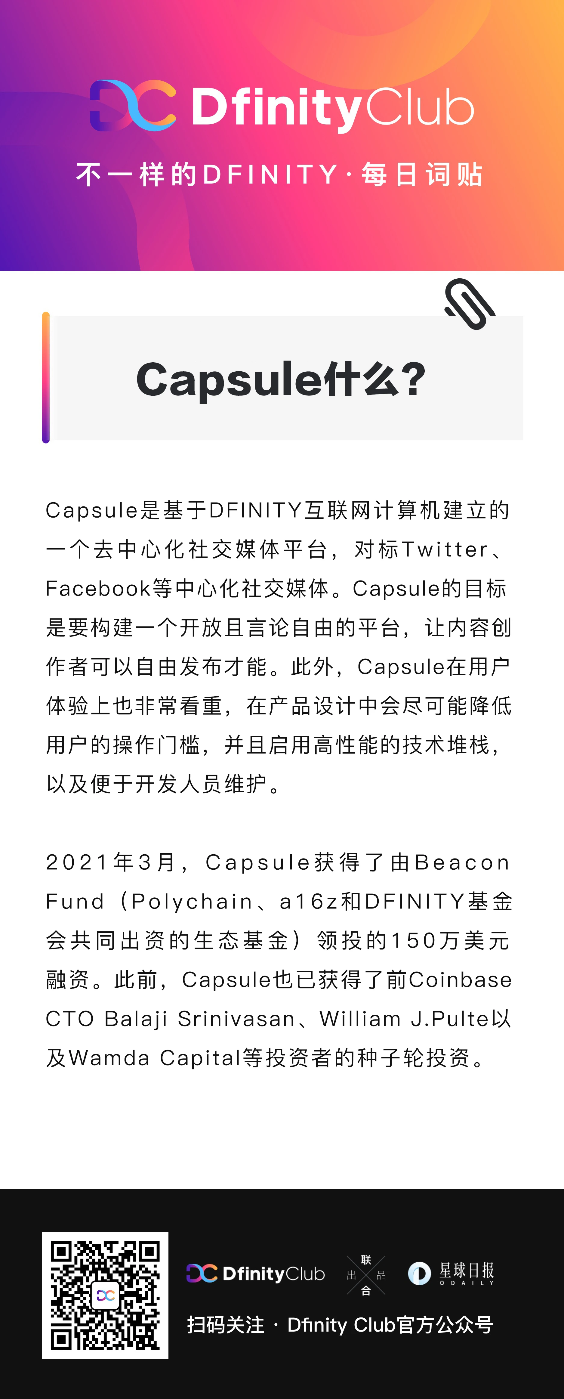 Capsule什么？ | 不一样的「DFINITY」词贴