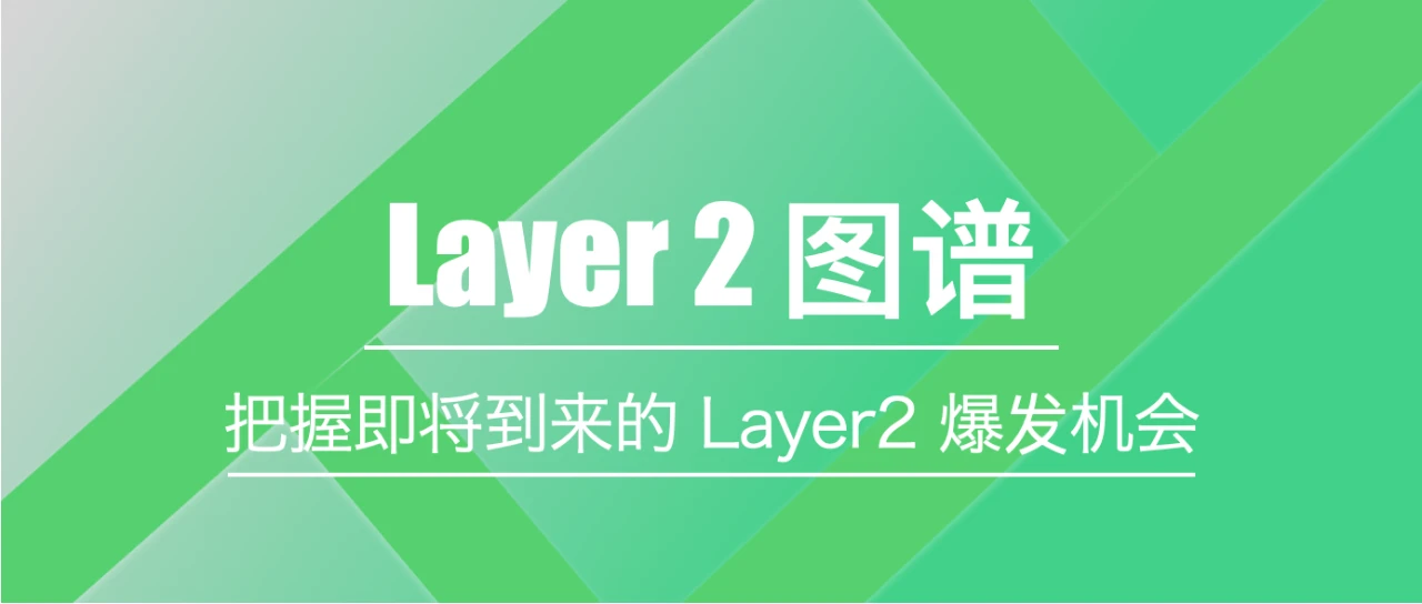 Arbitrum主网将上线，Layer2爆发机遇如何把握？