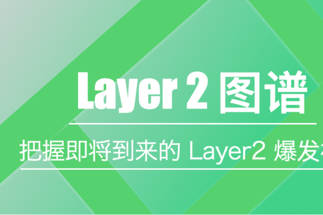 Arbitrum主网将上线，Layer2爆发机遇如何把握？