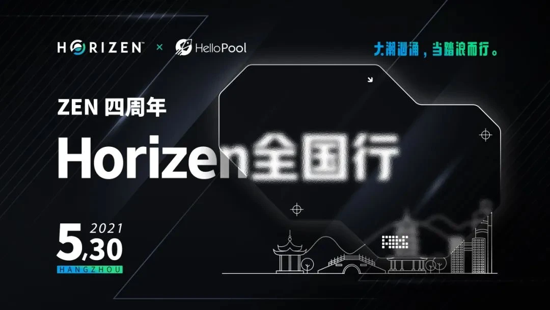 为什么看好ZEN｜Horizen四周年全国行系列活动 杭州站