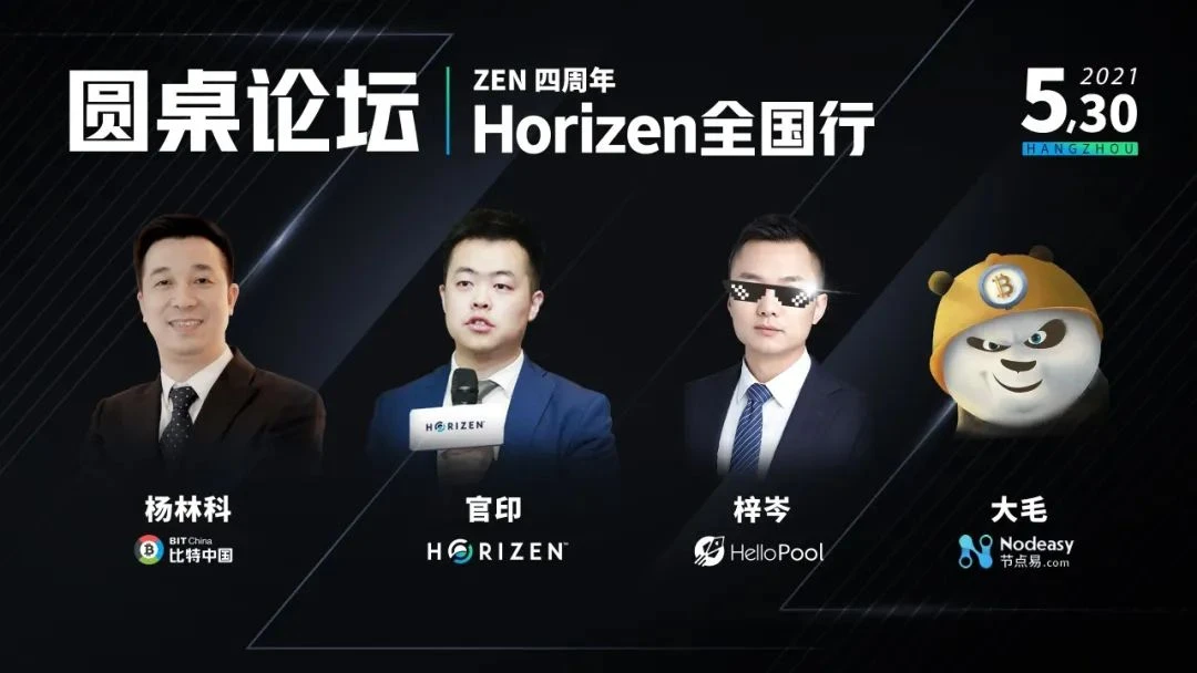 为什么看好ZEN｜Horizen四周年全国行系列活动 杭州站