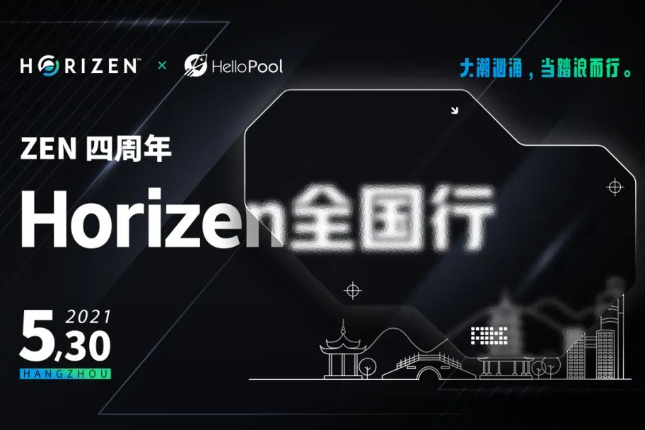 为什么看好ZEN｜Horizen四周年全国行系列活动 杭州站